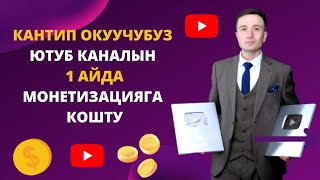 Кантип окуучубуз Ютуб каналын 1 айда монетизацияга кошту / Американский канал дагы ачты