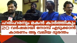 ഹരിഹരനും മകൻ കാർത്തികും 20 വർഷമായി നോമ്പ് എടുക്കാൻ കാരണം ആ വലിയ ദുരന്തം