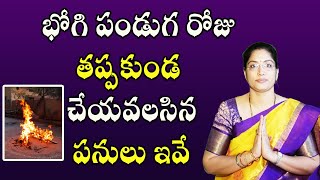 భోగి పండుగ రోజు తప్పకుండ చేయవలసిన పనులు ఇవే | Importance of Bhogi Festival | Pooja Tv Telugu