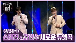 [TBS 그대에게] 가리워진 길 - 손태진 \u0026 김현수 (TaejinSon, HyunsooKim crossover Concert)