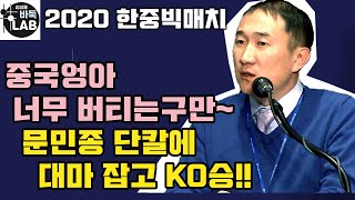 [중국엉아 너무 버티는 구만~ 문민종 단칼에 대마KO] 2020 한중빅매치 문민종 VS 천이춘