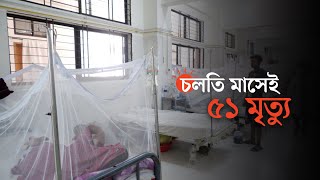 'ডেঙ্গুতে আতঙ্কিত না হই' | Dengue Fever