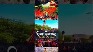 शिखर शिंगणापूर आतुरता यात्रा 2022 || शिखर शिंगणापूर || हर हर महादेव