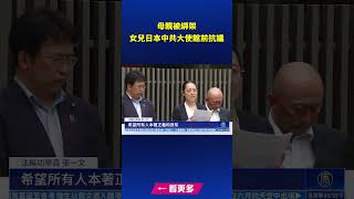 母親被綁架 女兒日本中共大使館前抗議｜ #新唐人電視台