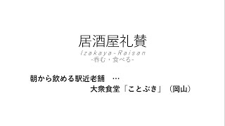 【居酒屋礼賛】朝から飲める駅近老舗 … 大衆食堂「ことぶき」（岡山）