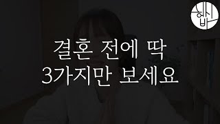 결혼 전 3가지 체크리스트