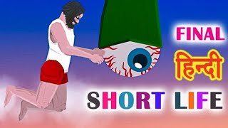 SHORT LIFE | THE END