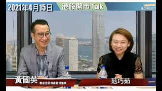 【開市Talk】英SIR：恐慌氣氛極致有咩策略應付？港股有兩個板塊要買｜A股弱黃國英買左呢隻A股｜黃國英 (15/4/2021)