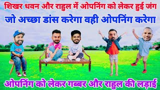 Cricket comedy 😀 | Virat Kohli Rohit Sharma Shikhar Dhawan Shreyas Iyer kl Rahul funny video
