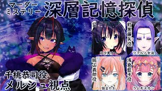 【マーダーミステリー】深層記憶探偵～千桃恭司役 メルシュ視点～【コラボ配信＊新人Vtuberメルシュ】