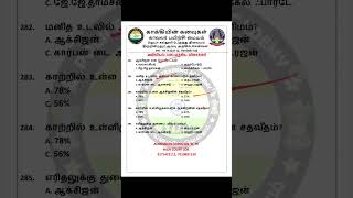 அறிவியல் முக்கிய வினாக்கள் 1000(Day - 57) காக்கியின் கனவுகள் காவலர் பயிற்சி மையம்#tneducation #gk