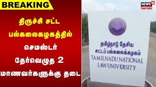 திருச்சி சட்ட பல்கலைகழகத்தில் செமஸ்டர் தேர்வெழுத 2 மாணவர்களுக்கு தடை | Trichy | Law University