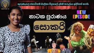 නාටක පුරාණය 2 කුරුණෑගල ජනාධිපති බාලිකා විද්‍යාලයේ දසිනි තරුල්‍යා @Voice Art Tv