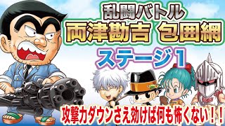 【ジャンプチヒーローズ】乱闘バトル　両津勘吉包囲網　ステージ１　やはりこのステージでも攻撃力DOWNは最強だった(英雄氣泡）