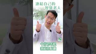 華山秘笈 Reels精華版 - 當下轉念系列：連結自己的智慧老人