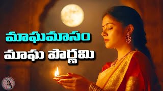 మాఘమాసం మాఘ పౌర్ణమి Maghamasam Magha Pournami 2025 @trendytelugu1