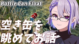 【Bottle Can Float】ただ流れる空き缶を見ながらチルい雑談しましょう【#朔夜トバリ/#Vtuber】