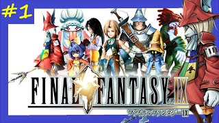 【FF9実況＃1】フライヤちゃんを求めて人生初FF【ファイナルファンタジー9】