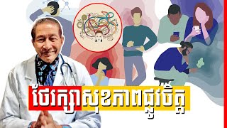 សុខភាពផ្លូវចិត្ត , Mental health Dr.​ Chey Vithia