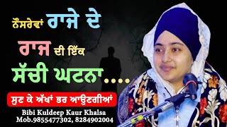 New Katha ਨੌਸਰੇਵਾਂ ਰਾਜੇ ਦੇ ਰਾਜ ਦੀ ਇੱਕ ਸੱਚੀ ਘਟਨਾ...|| Bibi Kuldeep Kaur Khalsa