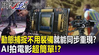 【關鍵精華】AI讓拍電影超簡單！？ 動態捕捉「不用裝備」就能同步重現…細膩舞蹈完美複製！？ -劉寶傑