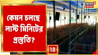 Siliguri-র কমিশনারেটের মাঠে চলছে শেষ মুহূর্তের প্রস্তুতি, দেখুন সেই ছবি..