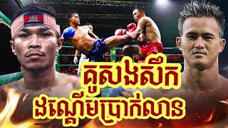 គូសងសឹក, ឡុង សំណាង Vs ហ៊្វុនលួង ភីខេស៊ែនឆ័យ, Long Samnang Vs Fonloun, 09-09-2023