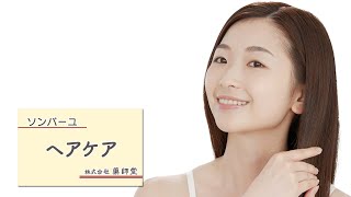 【公式】ソンバーユ美容動画 10 ヘアケア