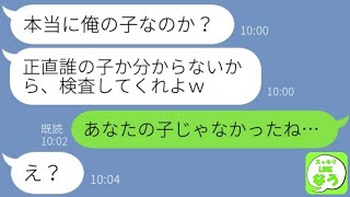 【LINE】出産直前の妊婦の嫁に夫から「本当に俺の子か？」とDNA鑑定要求→妊娠してた浮気相手のある事実が発覚した時の略奪旦那の反応が…w【総集編】