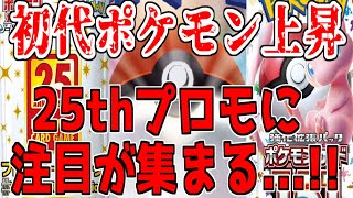 【ポケカ高騰】25周年プロモが新弾に向け高騰！PSA鑑定品相場情報【ポケモンカード相場】