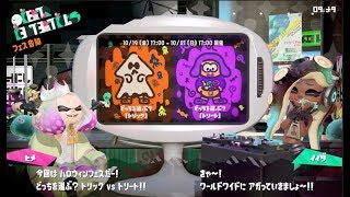 【フェス告知 \u0026 投票！】　トリック vs トリート　どっちを選ぶ？　Splatoween　ハロウィン　スプラトゥーン2　Splatfest News Splatoon 2