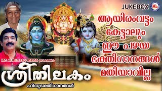 ആയിരംവട്ടം കേട്ടാലും ഈ പഴയ ഭക്തിഗാനങ്ങൾ മതിയാകില്ല | Sree Thilakam | Hindu Devotional Songs