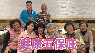 【健康五保庇】國道保健志工隊15周年