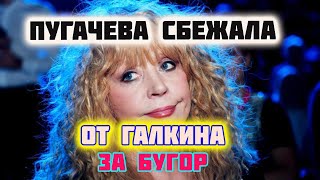 Алла Пугачева Тайно Сбежала за границу!