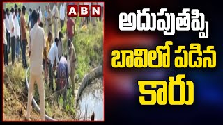 అదుపుతప్పి బావిలో పడిన కారు.. || Siddipet District || ABN Telugu