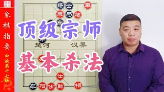 都是象棋基本杀法，看看顶级宗师怎么操作，一定让你大开眼界