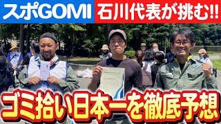 【あなたの予想は？】スポGOMIワールドカップ優勝チームはどこだ！ 日本財団 海と日本PROJECT in いしかわ 2023 #003