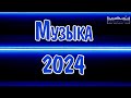 МУЗЫКА 2024 НОВИНКИ #35 ▶ Русские Хиты 2024🔵 Russian Music 2024 Russische Musik 🙂 Лучшие Песни 2024