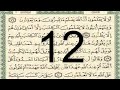 القرآن الكريم - صفحة 12 مكتوبة أيمن سويد