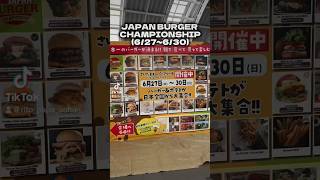 全国各地のハンバーガーを楽しめるイベント JAPAN BURGER CHAMPIONSHIP行ってみた！ #JAPANBURGERCHAMPIONSHIP #ハンバーガー #埼玉 #グルメ #イベント