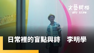 日常裡的盲點與詩　李明學｜文藝賦格 #鏡新聞