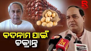 ସରକାରଙ୍କୁ ବଦନାମ କରିବା ପାଇଁ ହୋଇଥିଲା ପ୍ରୟାସ II Krushnachandrapatra II