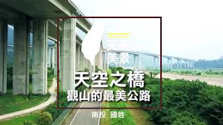 南投景點 國姓鄉 水沙連高速公路 觀山最美公路 - 空拍台灣 美景系列