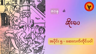 ဆိုးပေ (အပိုင်း ၅ - ဆေးလက်ကိုင်ပဝါ) - ဇဝန