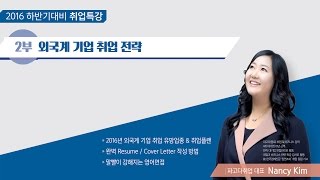 [외국계기업취업특강]효과 좋은 Resume 작성법