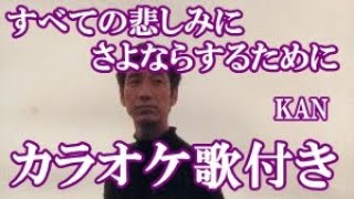 すべての悲しみにさよならするために KAN カラオケ 練習用  原曲キー 歌付き ボーカル入り 歌詞付き