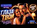AI-Шансон: Глаза Твои (Песня о Любви 2026) | Onneks Music