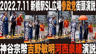 2022年7月11日 【参政党】神谷宗幣・吉野敏明・河西泉緒　街頭演説　#ツイッタ五郎ちゃんねる　参院選後初の街頭演説　ゲストも登場　かみやそうへい　よしのとしあき　かわにしみお　東京　新橋駅SL広場