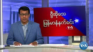 ဗွီအိုအေ မြန်မာနံနက်ခင်း (နိုဝင်ဘာ ၁၇ ရက် ၂၀၂၄)