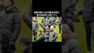 Son Heung-min Can’t Stop Laughing After Spotting Someone in the Crowd